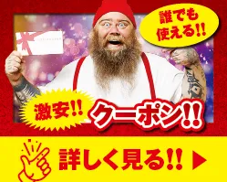 誰でも使える！激安クーポン！