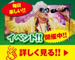 毎日たのしい!!イベント開催中!!