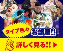 タイプ色々!お部屋!