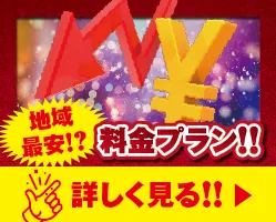 地域最安!!料金プラン!!