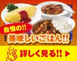 自慢の美味しいご飯！