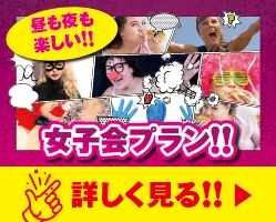 昼も夜も楽しい！女子会プラン！