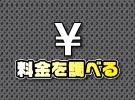 料金ページ