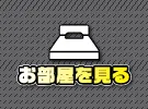部屋ページ