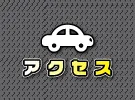 アクセスページ