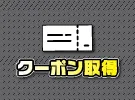 クーポンページ