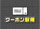 クーポンページ