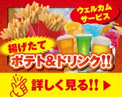 揚げたてポテト＆ドリンク！ウェルカムサービス