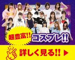 超豊富!!コスプレ!!