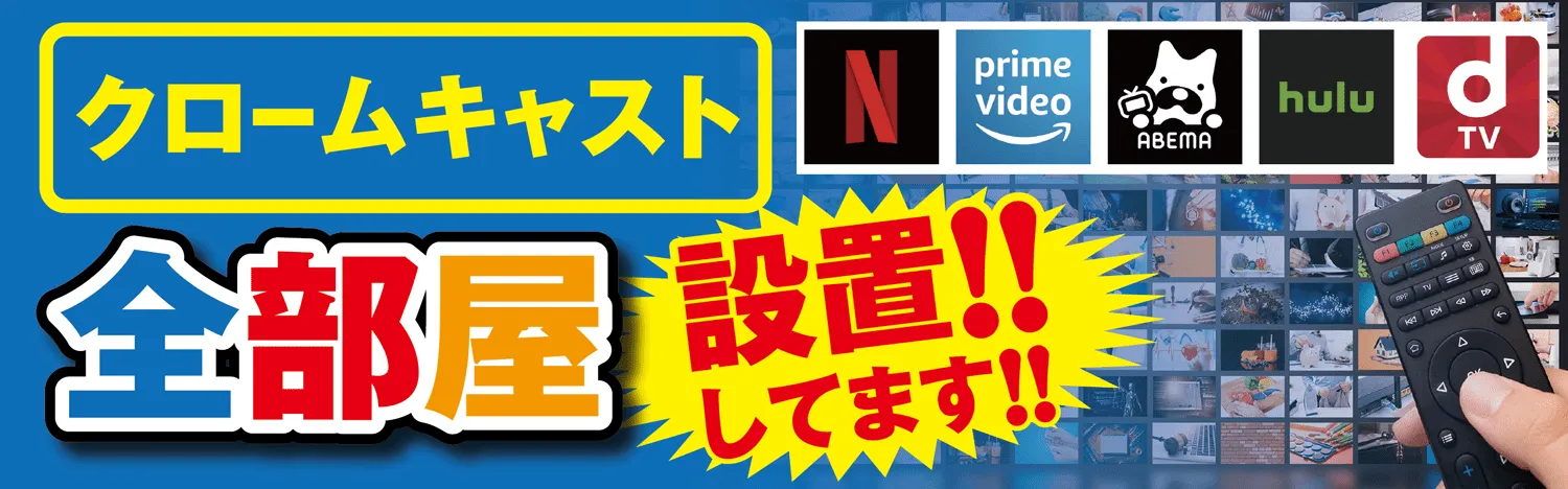 クロームキャスト案内バナー