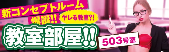 コンセプトルームバナー教室部屋