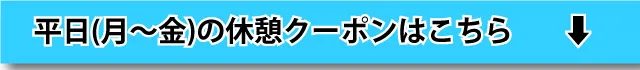 平日(月～金)休憩はこちら