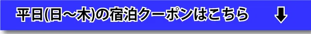 平日(日～木)宿泊はこちら