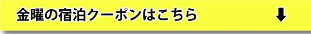 金曜宿泊はこちら
