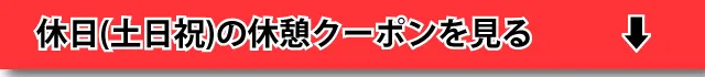 休日(土日祝)休憩を見る