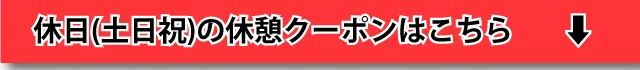 休日(土日祝)休憩はこちら