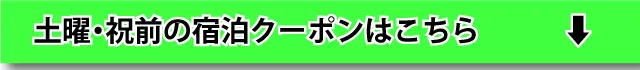 土曜・祝前宿泊はこちら