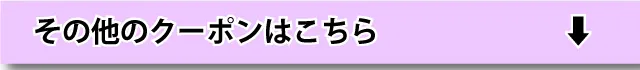 その他はこちら