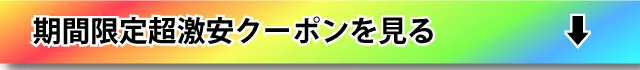 期間限定超激安クーポンを見る
