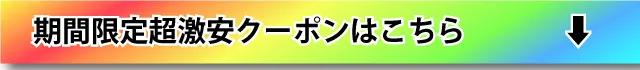 期間限定超激安クーポンはこちら