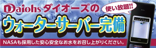 ダイオーズバナー