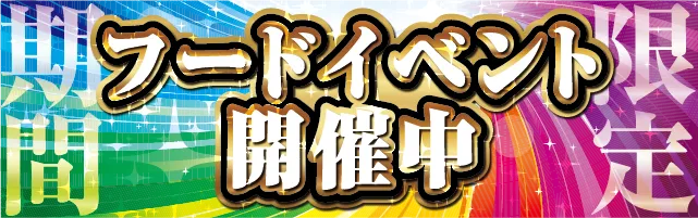 フードイベントバナー