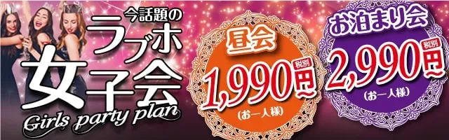 ラブホ女子会バナー