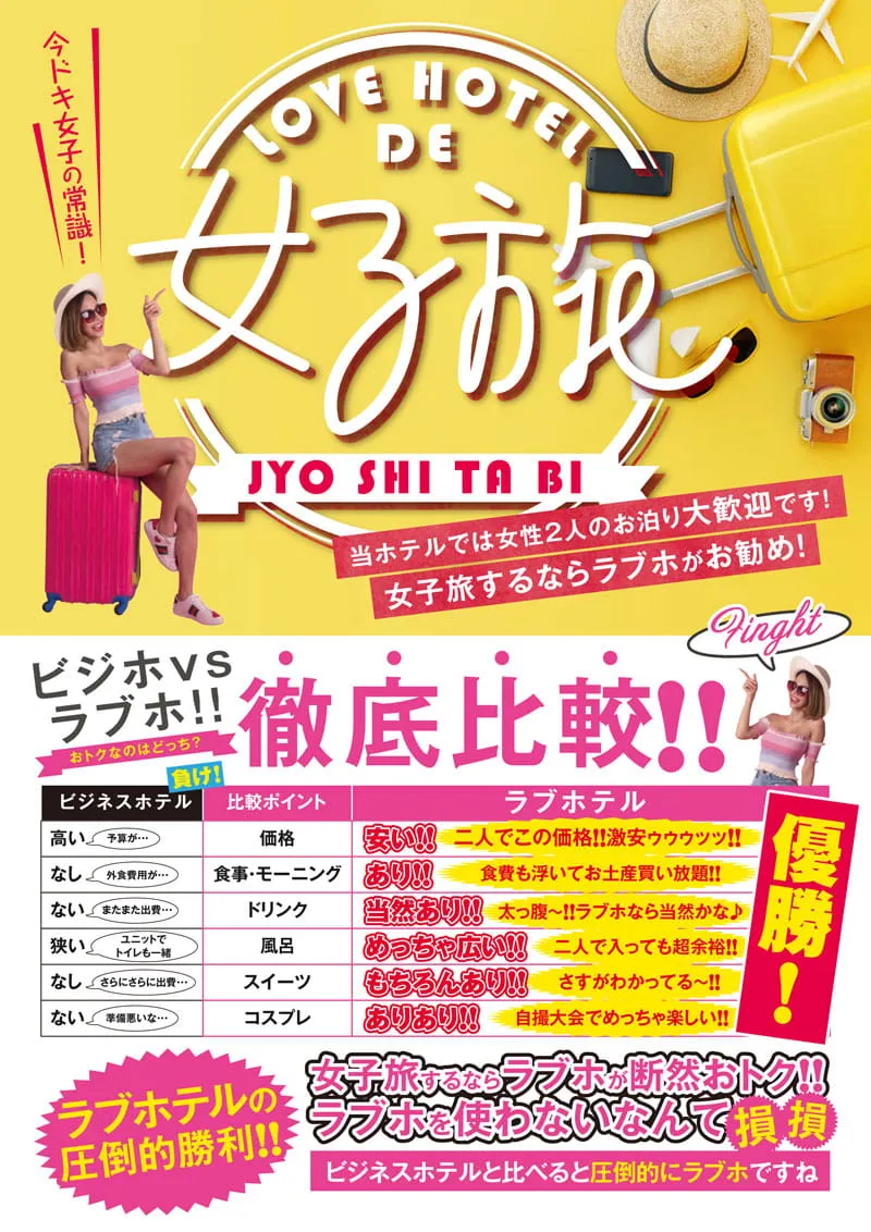 ラブホ女子旅1