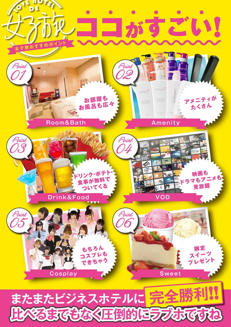ラブホ女子旅2