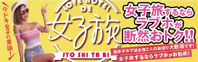 ラブホ女子旅バナー