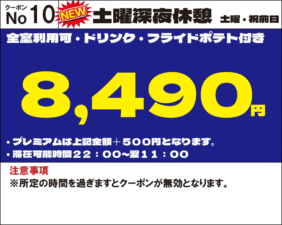 土曜・祝前/休憩/8,490円