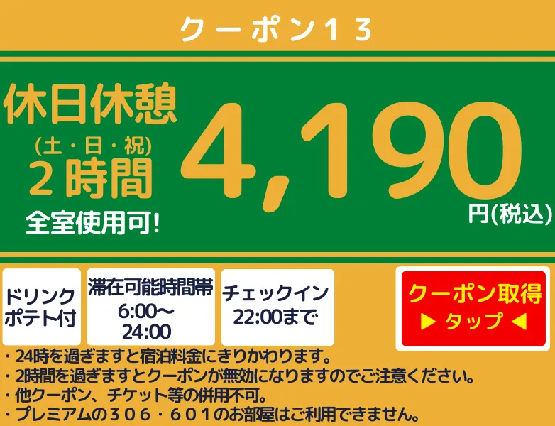 土・日・祝休憩2時間4,190円