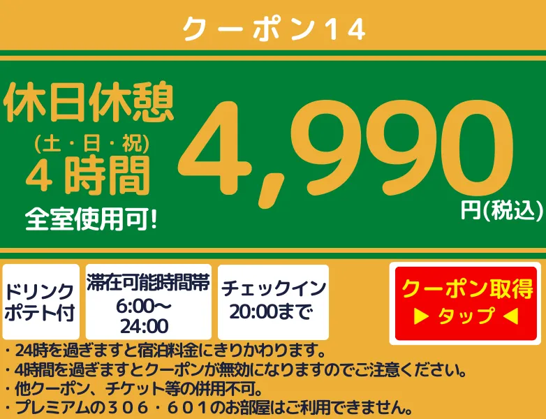 土・日・祝休憩4時間4,990円