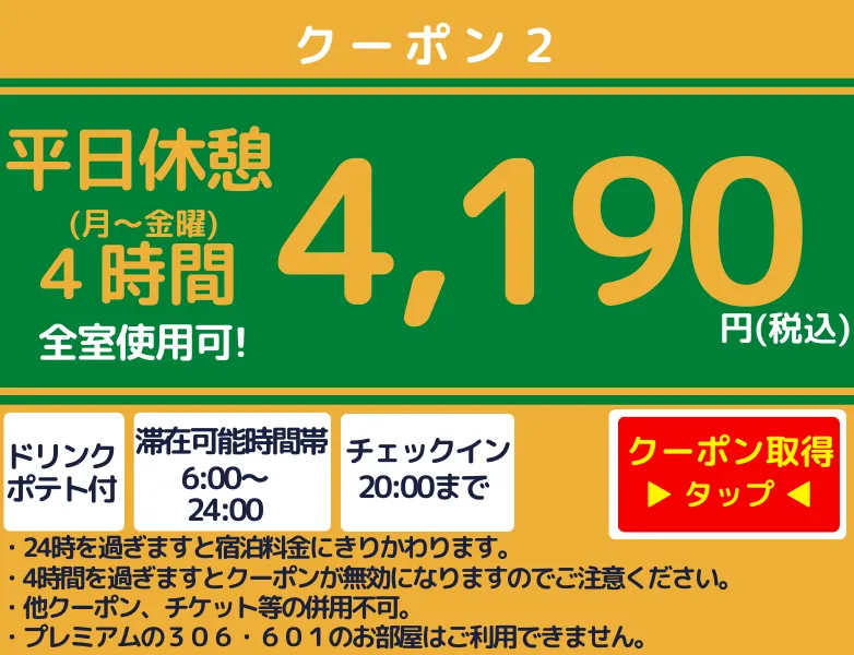 月～金休憩4時間4,190円