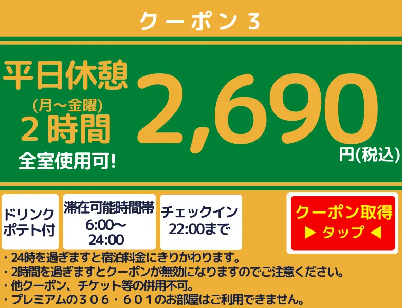 月～金休憩2時間2,690円