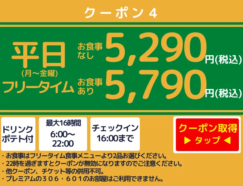 月～金フリータイム