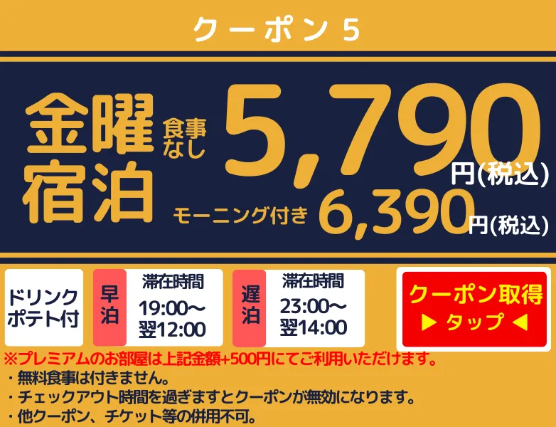 金曜宿泊