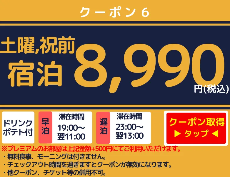 土曜祝前宿泊2部制8,990円
