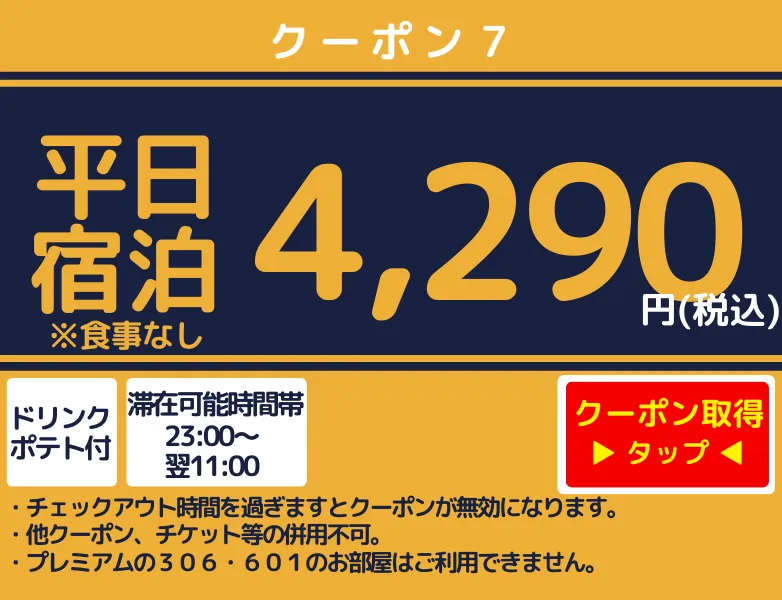 平日宿泊4,290円