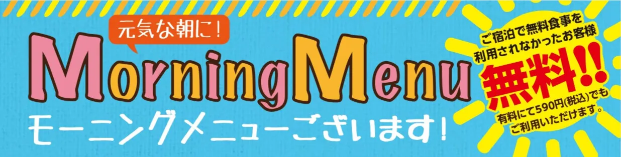 モーニングバナー