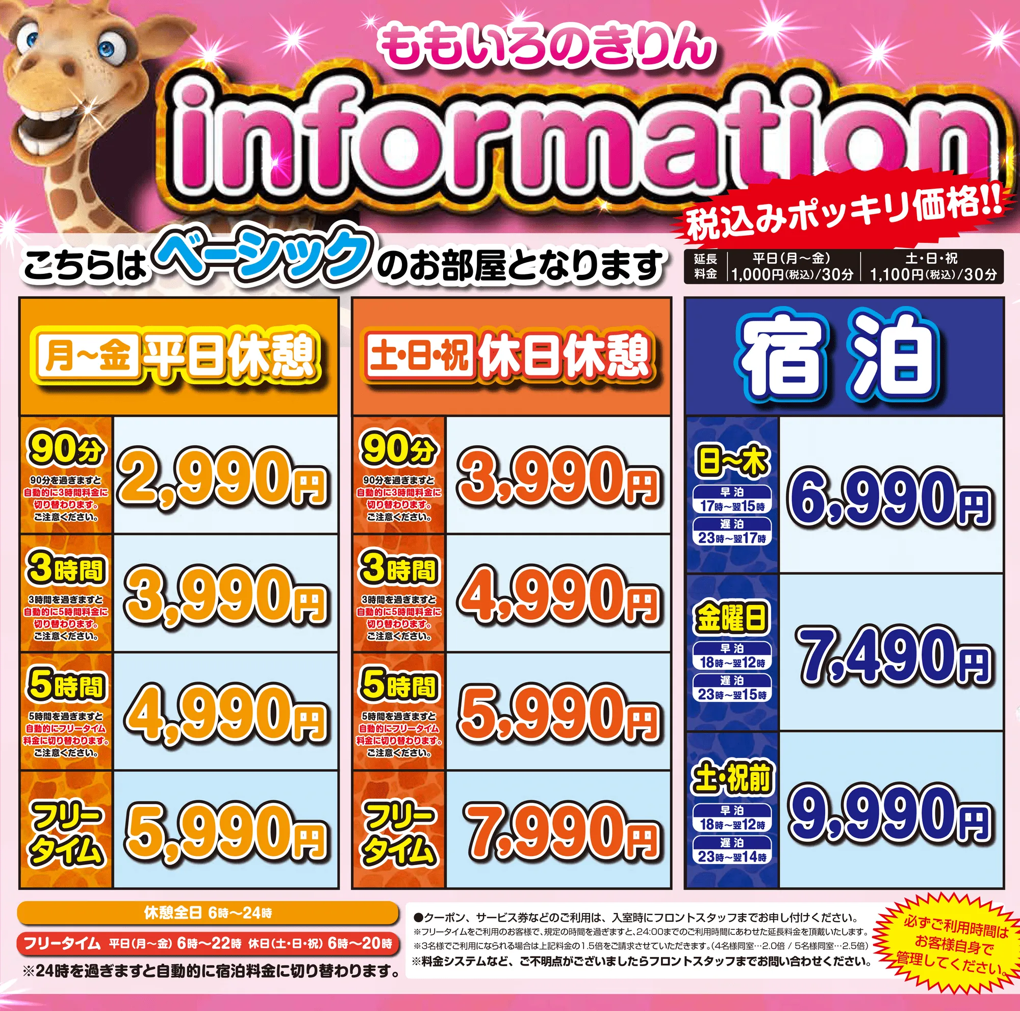 ベーシック料金表
