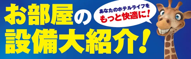 お部屋の設備大紹介