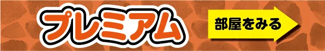プレミアムタイプルームはこちら