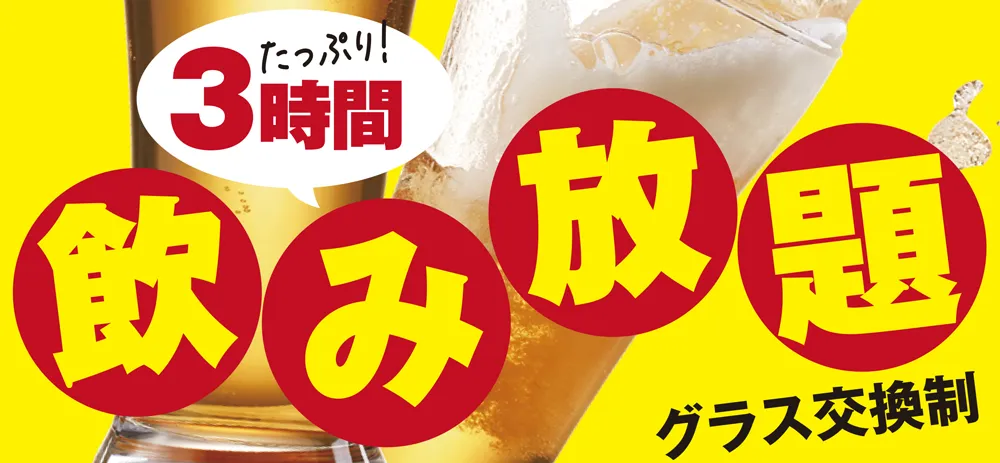 3時間飲放題バナー