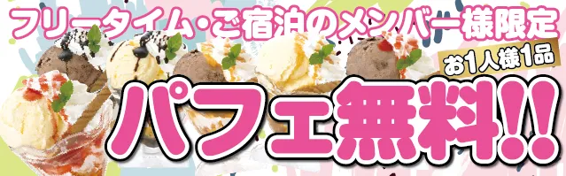 パフェメニュー