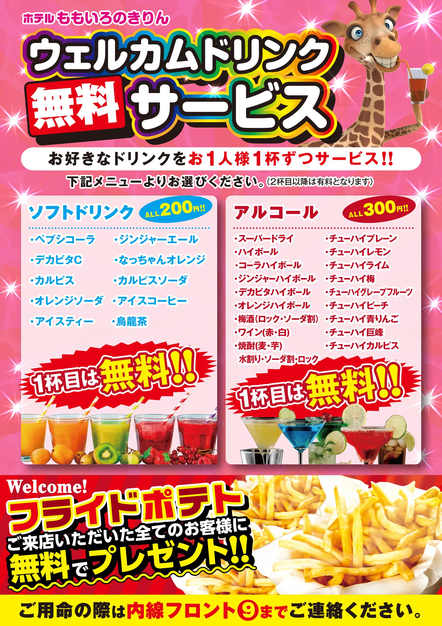 ウェルカムドリンク
