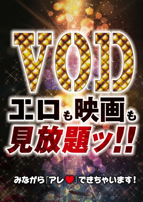 VOD見放題