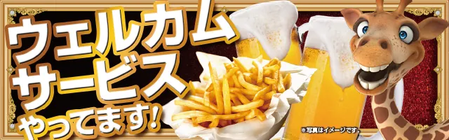 ウェルカムドリンクバナー