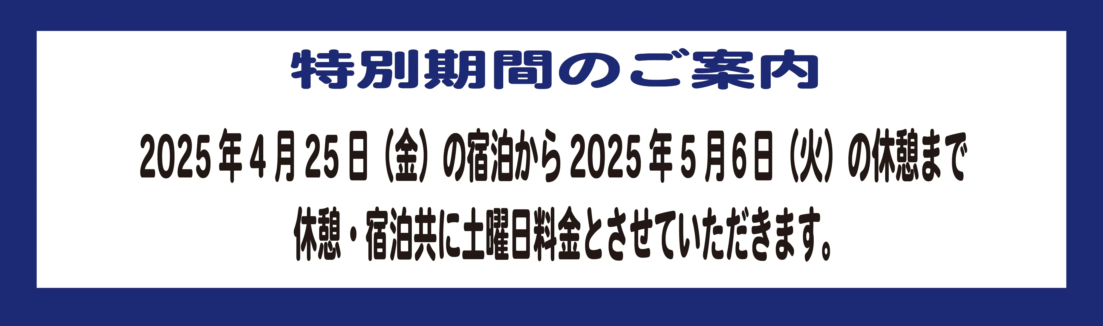 特別期間のお知らせ